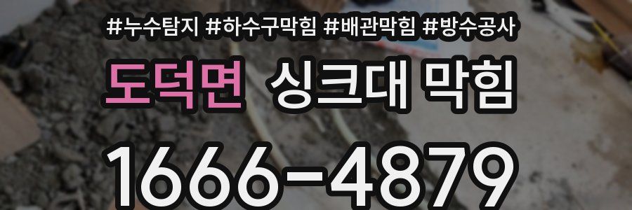 도덕면 싱크대 막힘