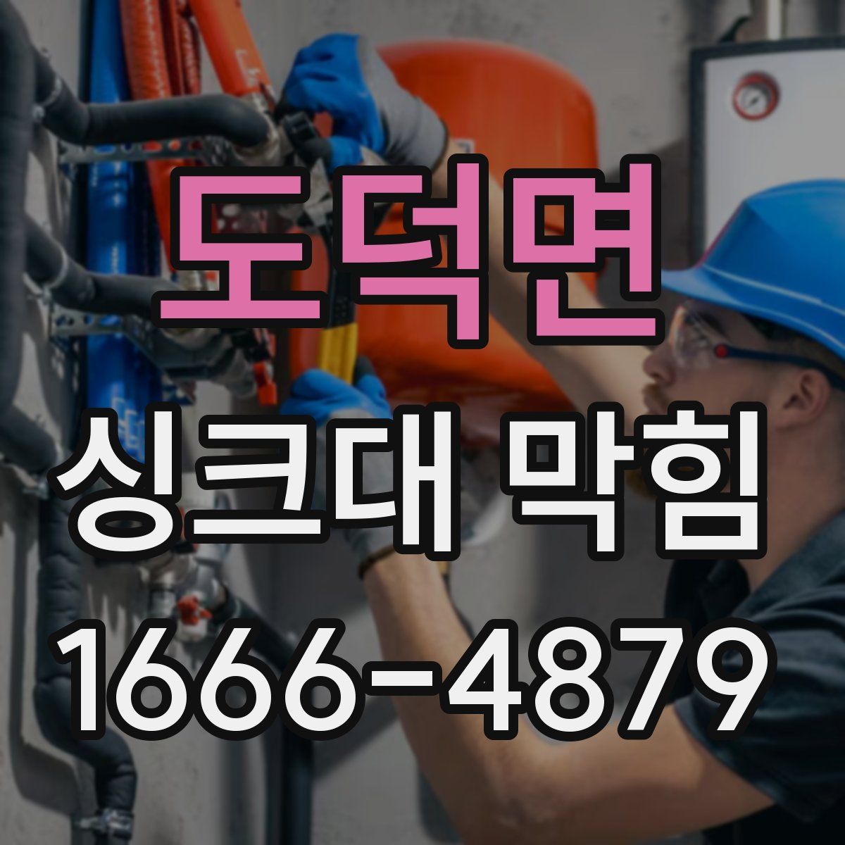 도덕면 싱크대 막힘