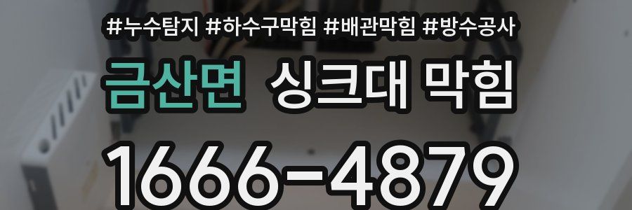 금산면 싱크대 막힘