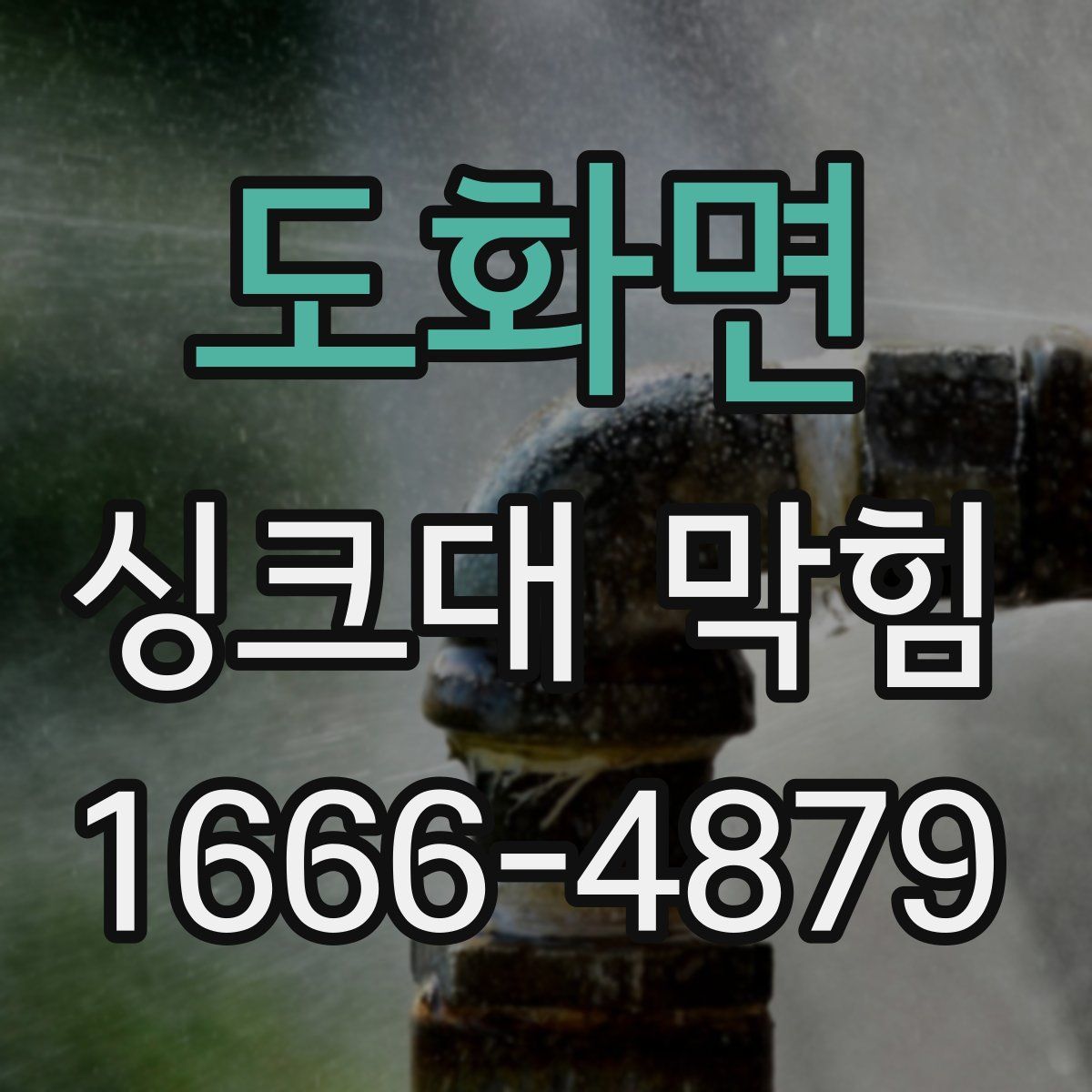 도화면 싱크대 막힘
