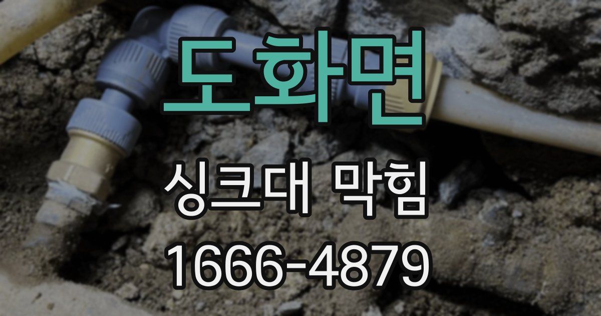 도화면 싱크대 막힘