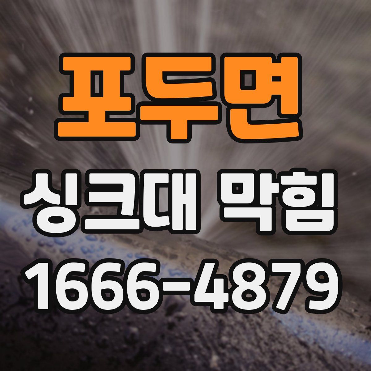 포두면 싱크대 막힘