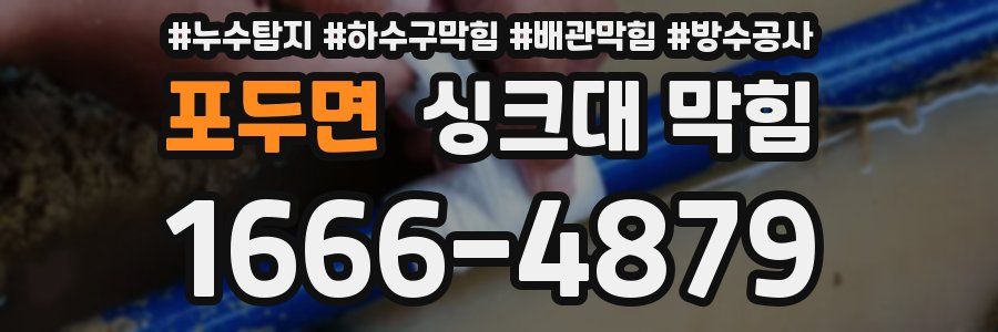 포두면 싱크대 막힘