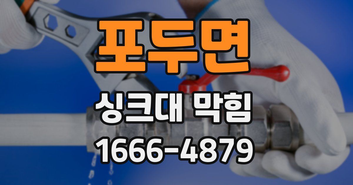 포두면 싱크대 막힘