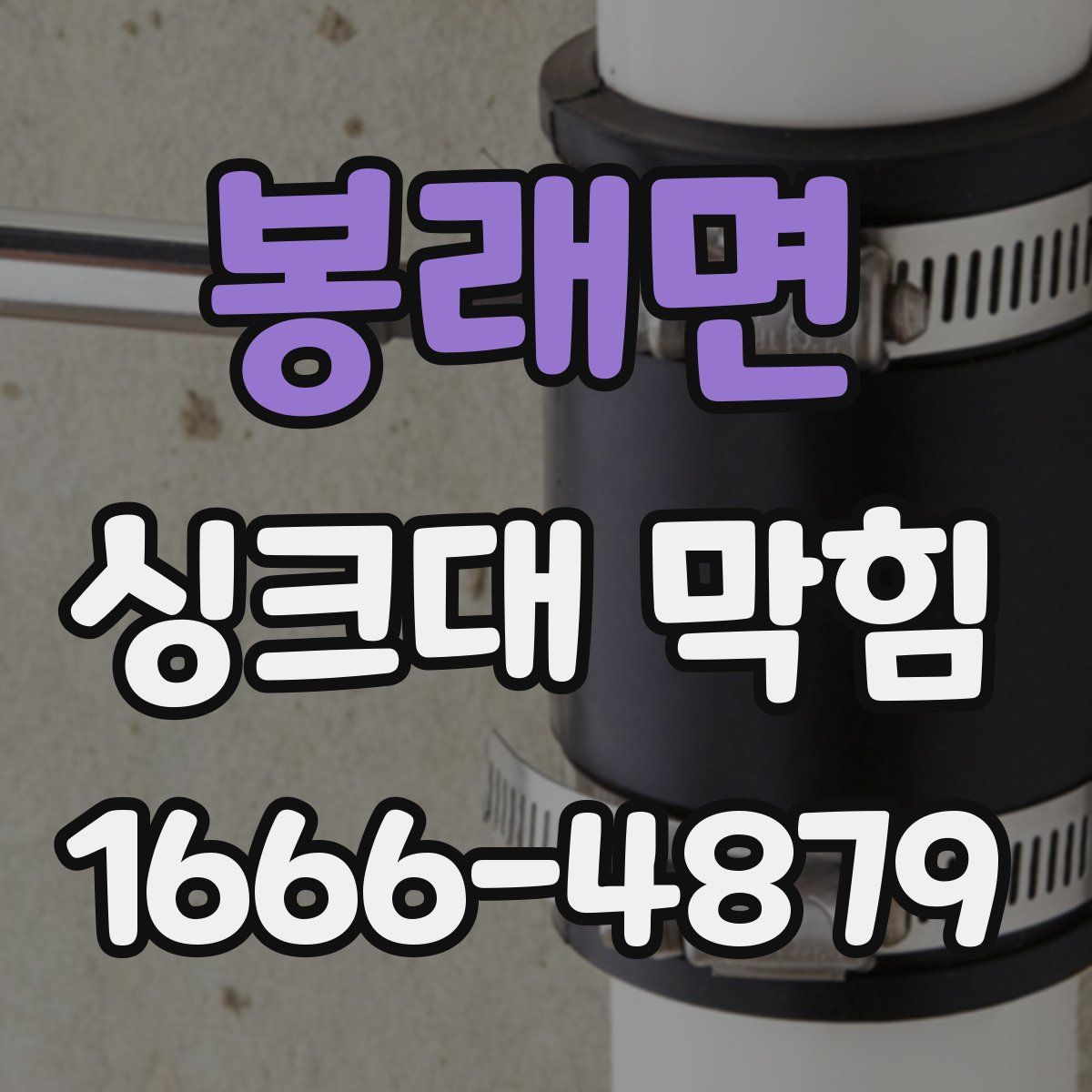 봉래면 싱크대 막힘