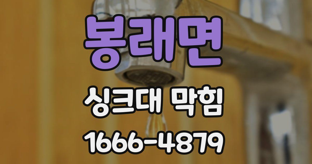 봉래면 싱크대 막힘