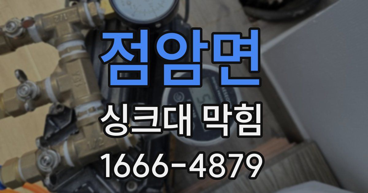 점암면 싱크대 막힘
