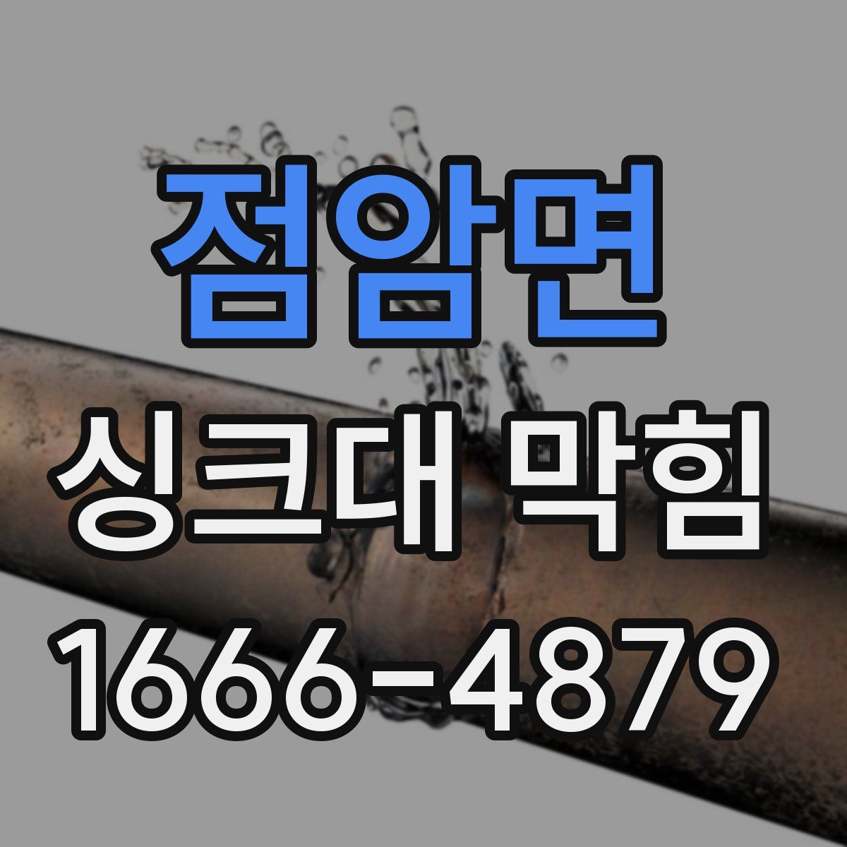 점암면 싱크대 막힘