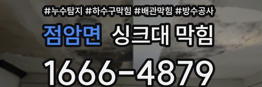 점암면 싱크대 막힘