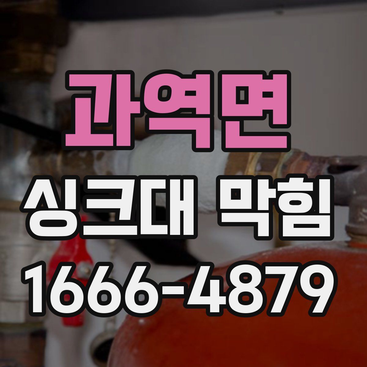 과역면 싱크대 막힘