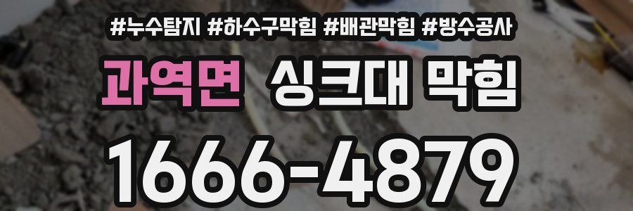 과역면 싱크대 막힘