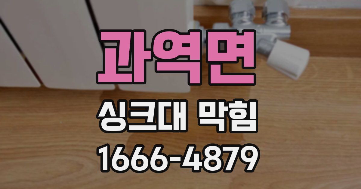 과역면 싱크대 막힘