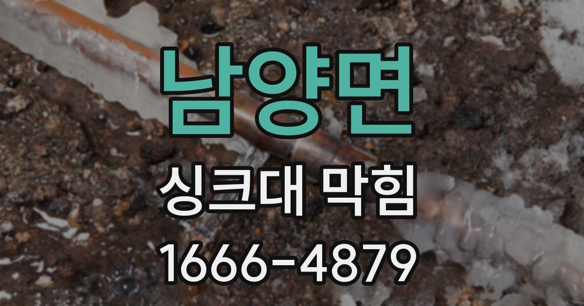 남양면 싱크대 막힘