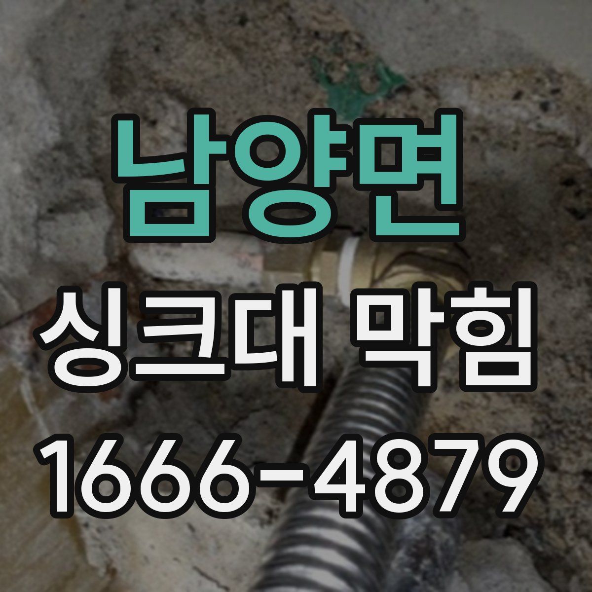 남양면 싱크대 막힘