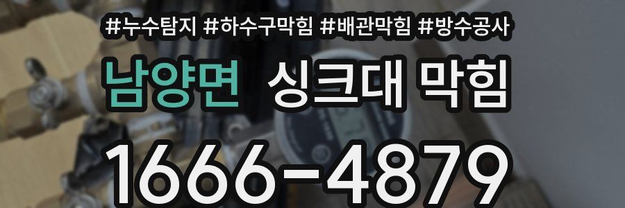 남양면 싱크대 막힘