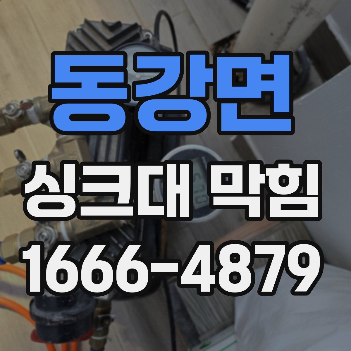 동강면 싱크대 막힘
