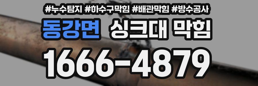 동강면 싱크대 막힘