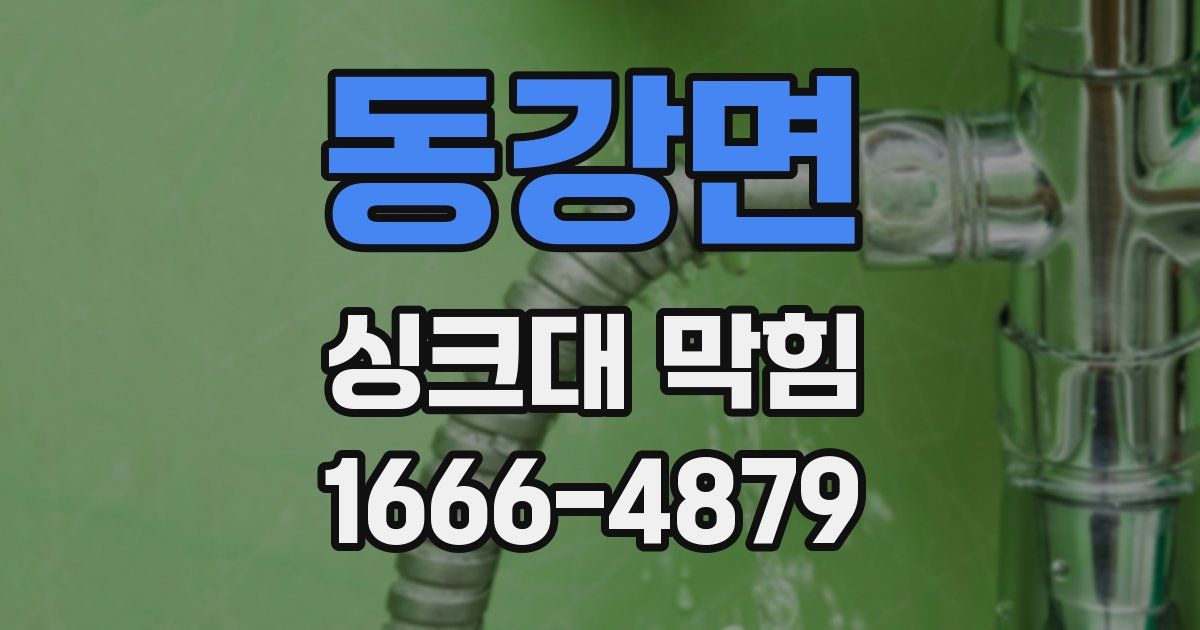 동강면 싱크대 막힘