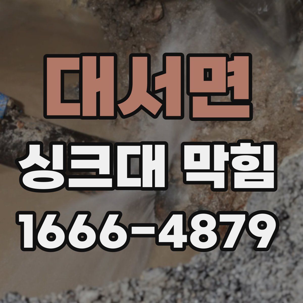 대서면 싱크대 막힘