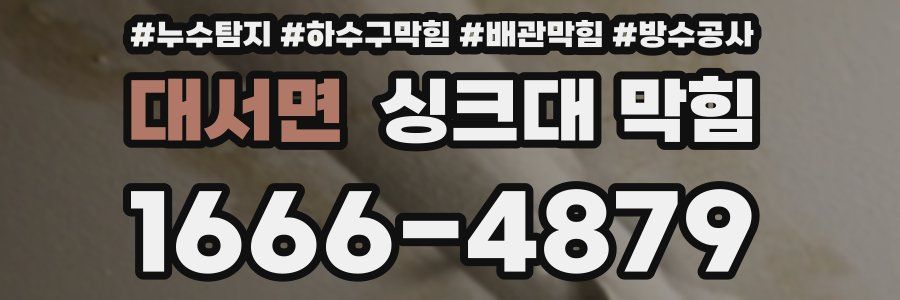대서면 싱크대 막힘