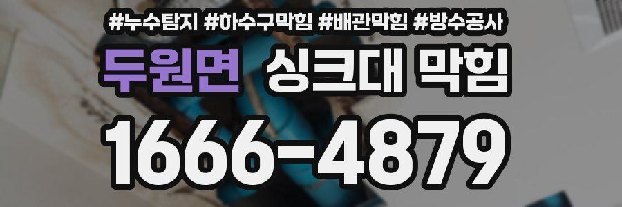 두원면 싱크대 막힘