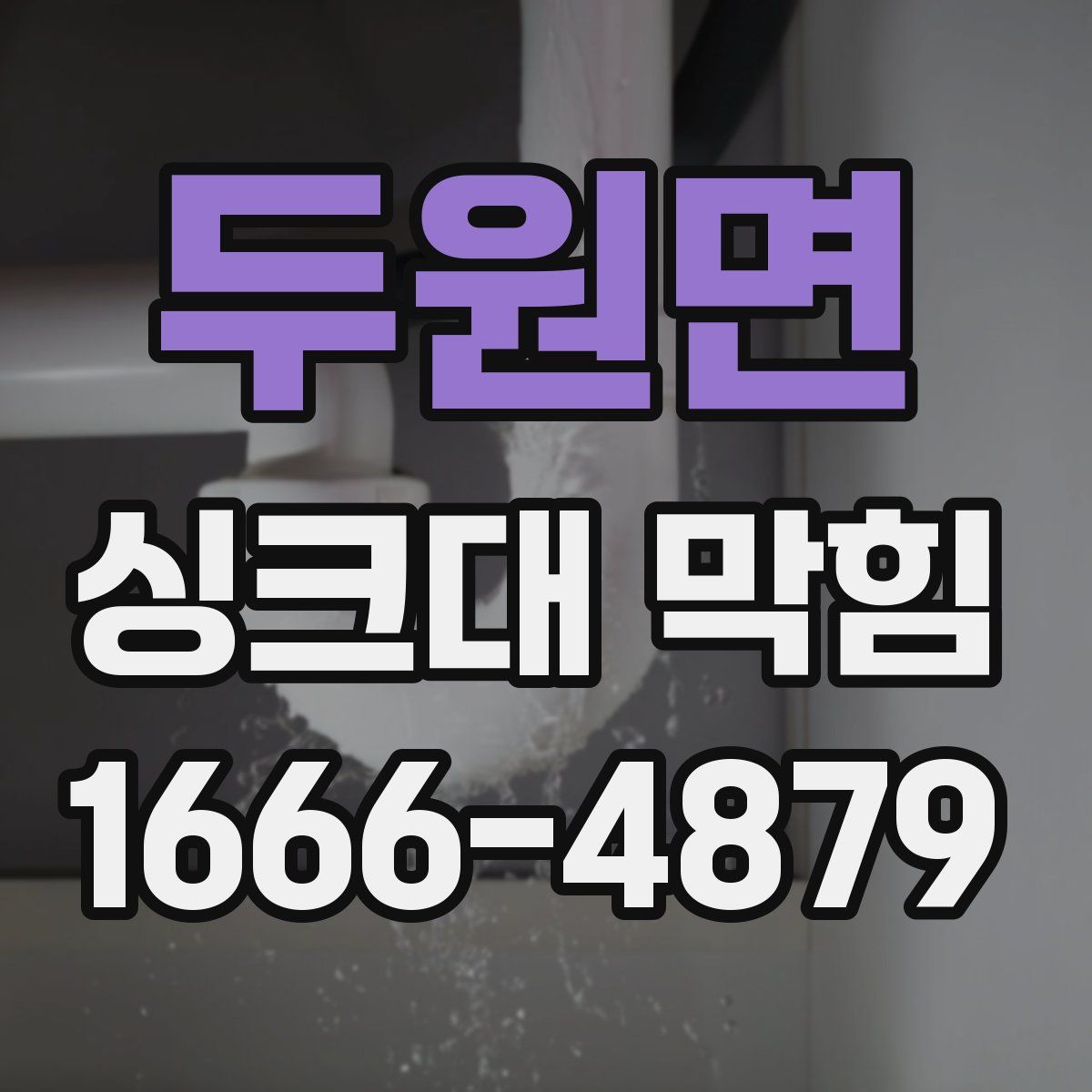두원면 싱크대 막힘