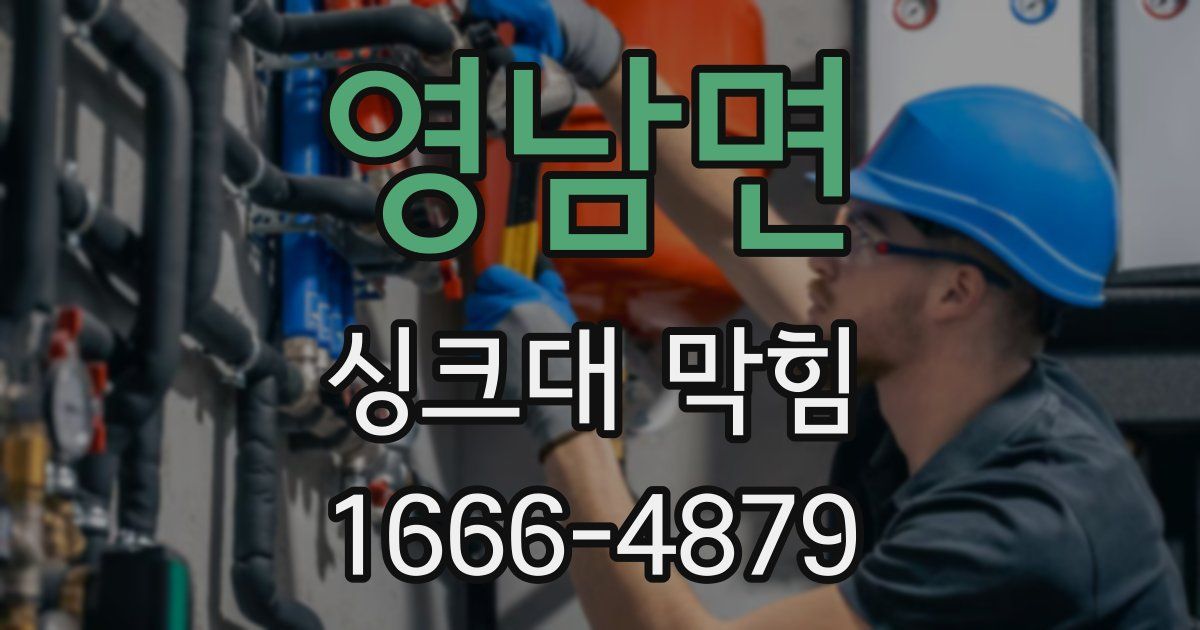 영남면 싱크대 막힘