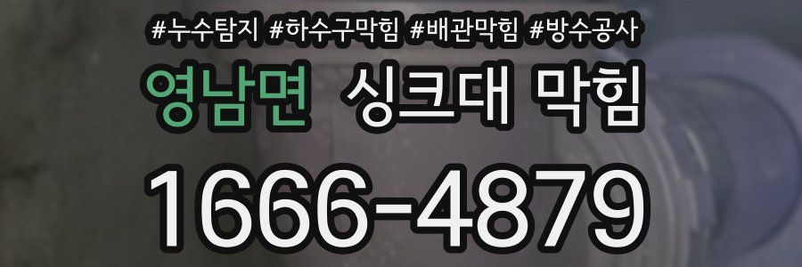 영남면 싱크대 막힘