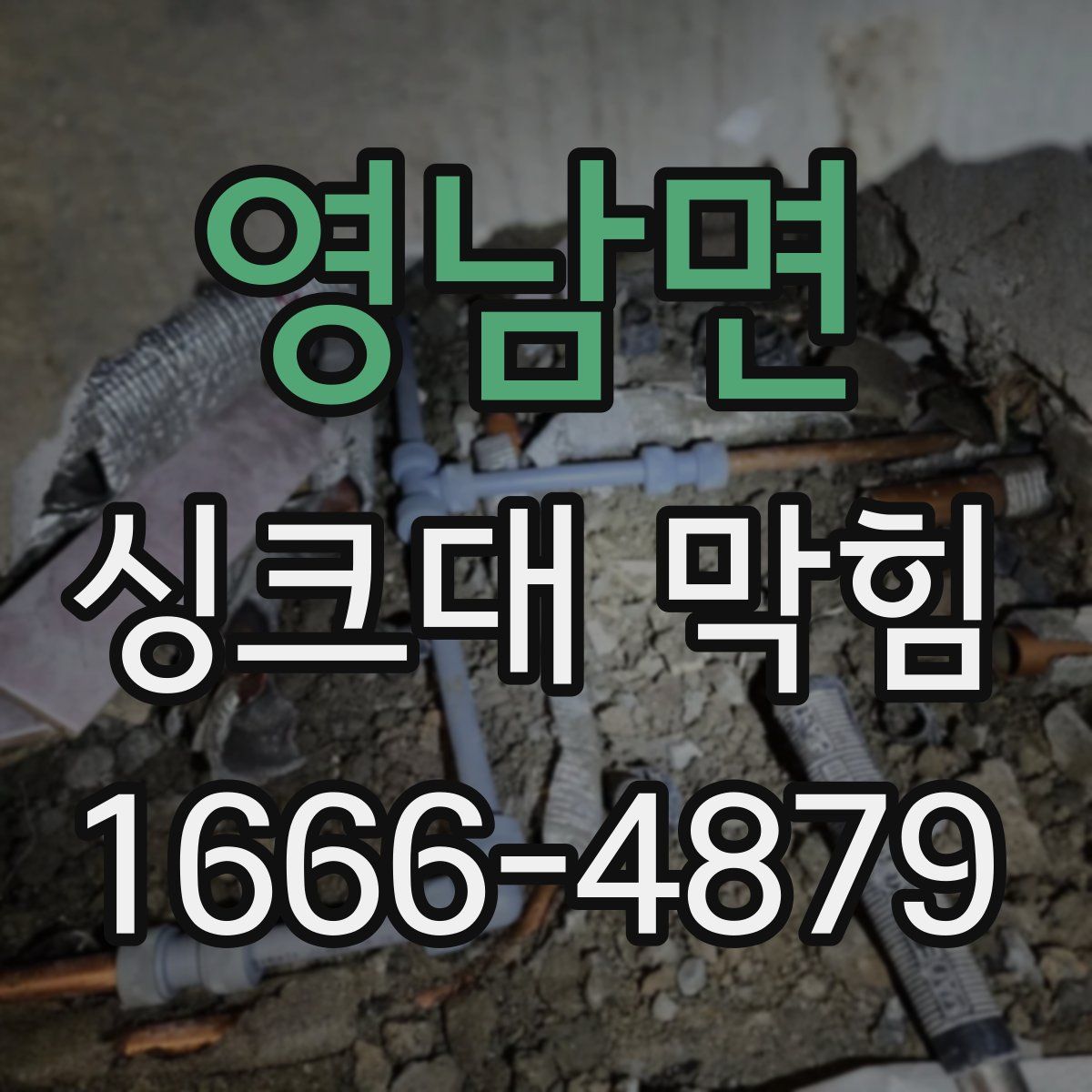 영남면 싱크대 막힘