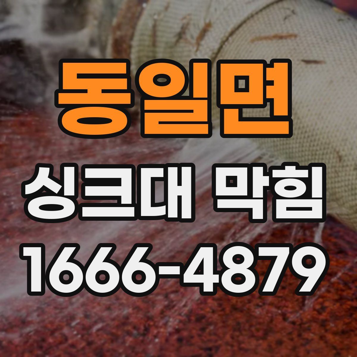 동일면 싱크대 막힘