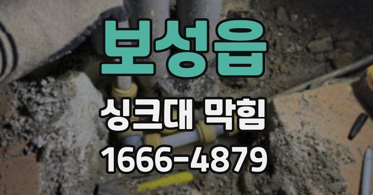 보성읍 싱크대 막힘