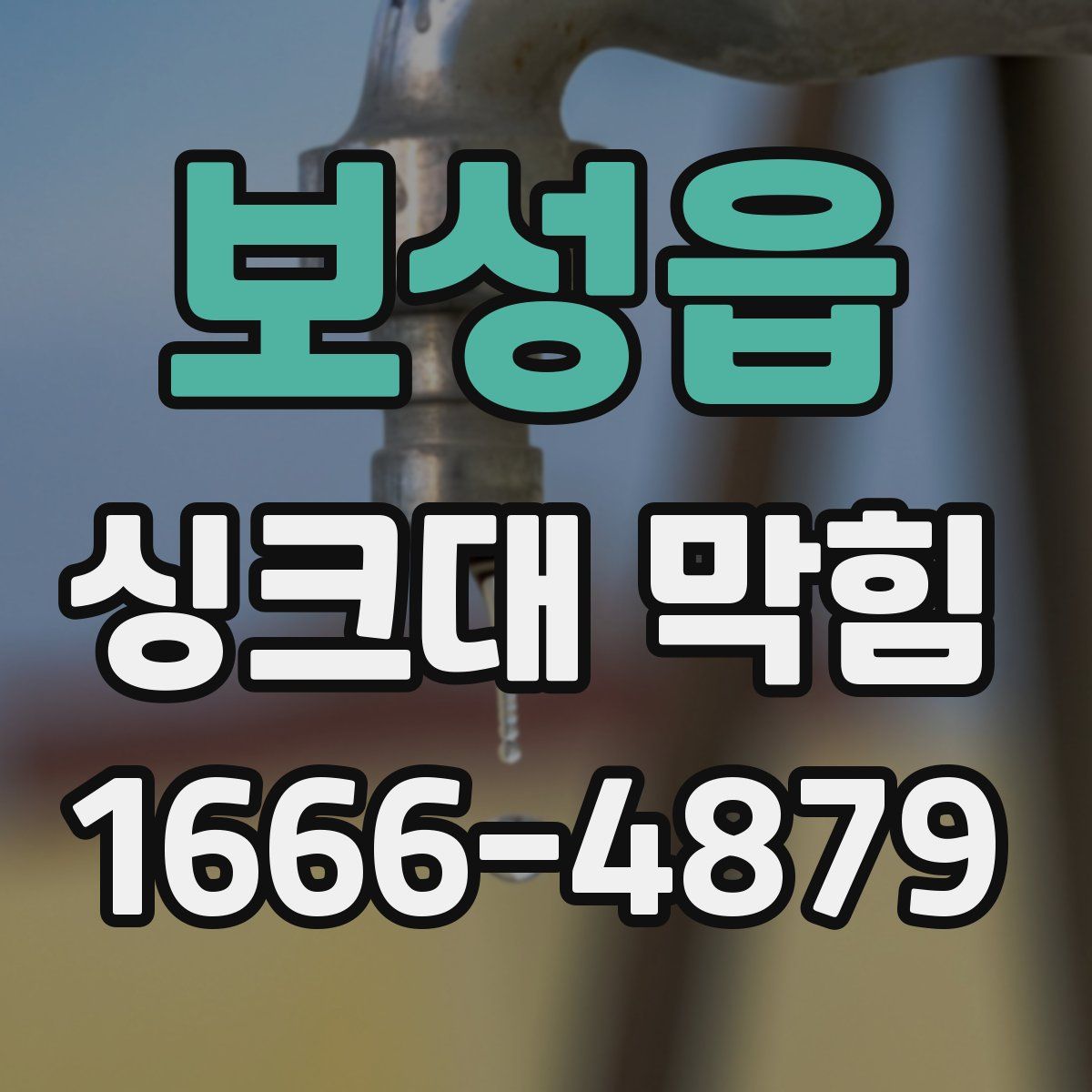 보성읍 싱크대 막힘