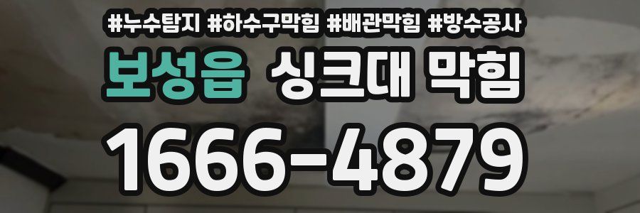 보성읍 싱크대 막힘