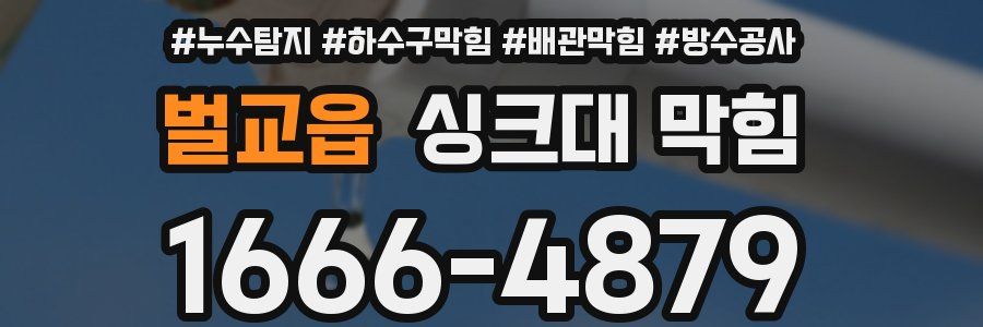 벌교읍 싱크대 막힘