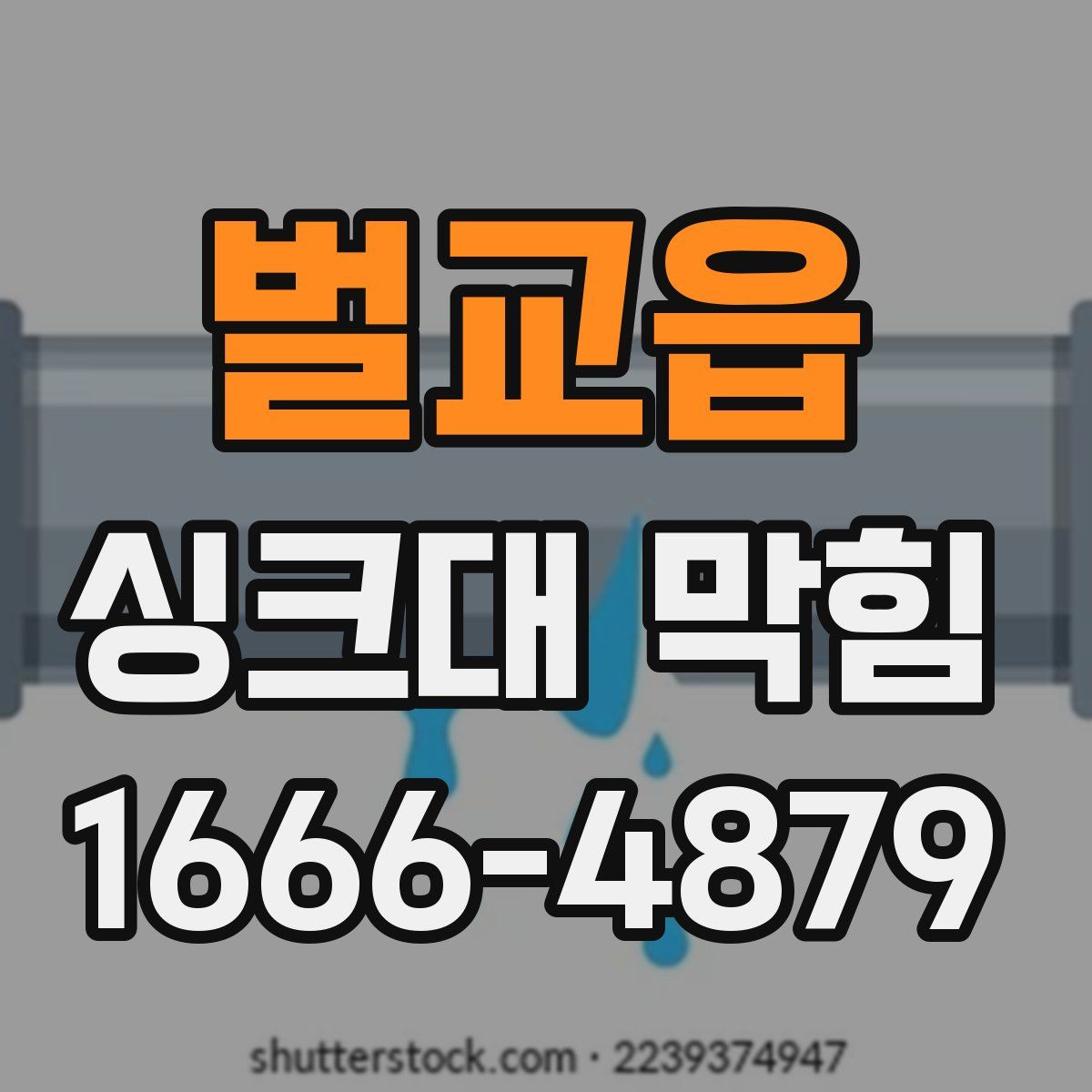벌교읍 싱크대 막힘