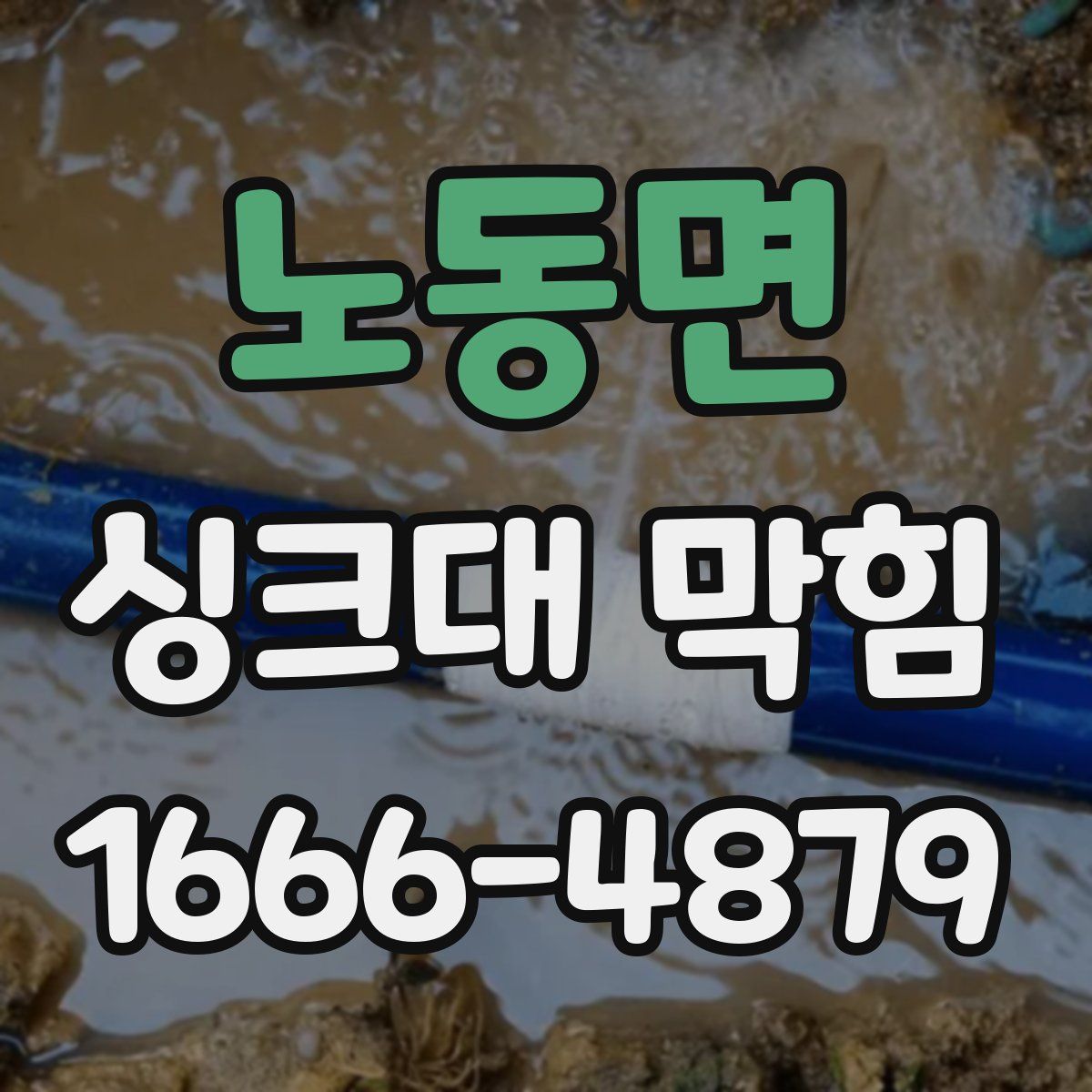 노동면 싱크대 막힘