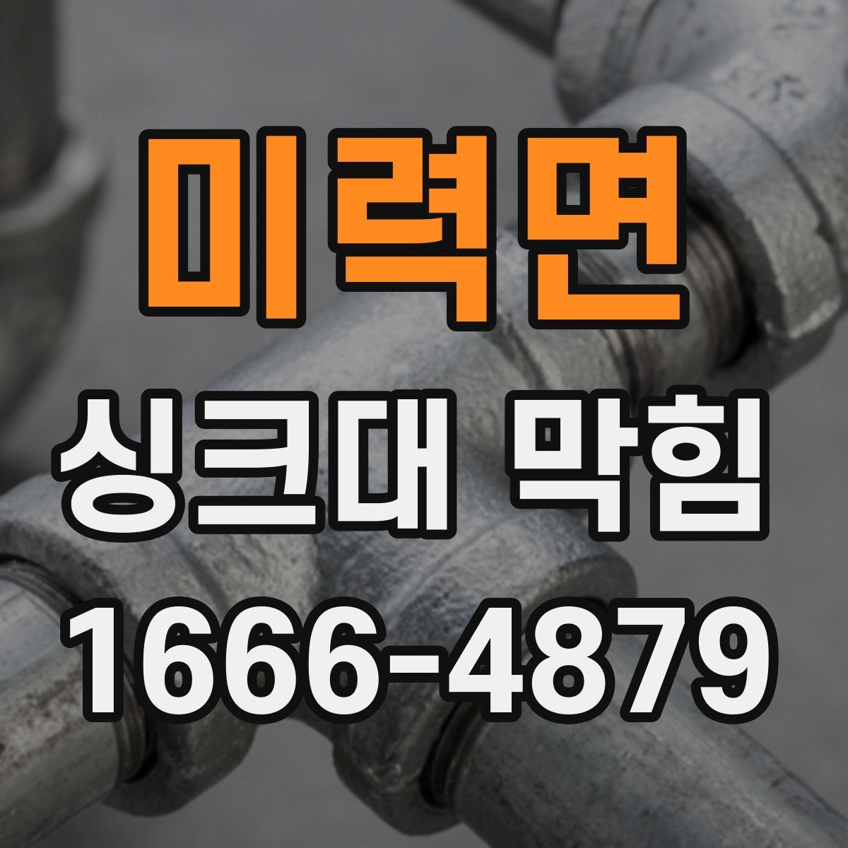 미력면 싱크대 막힘