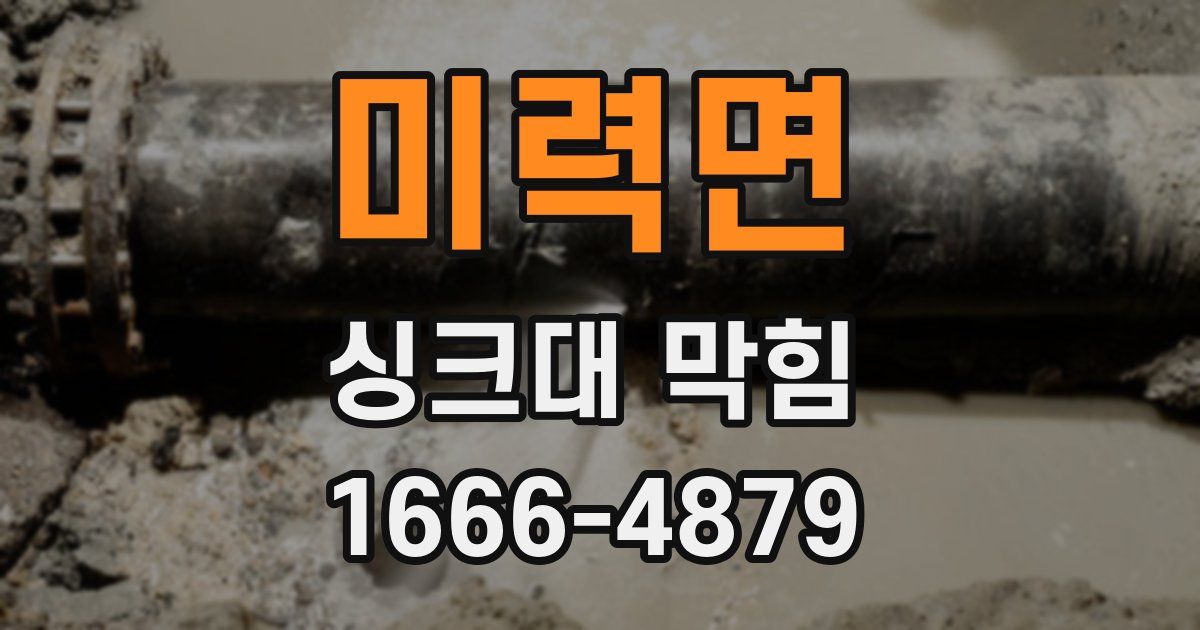 미력면 싱크대 막힘