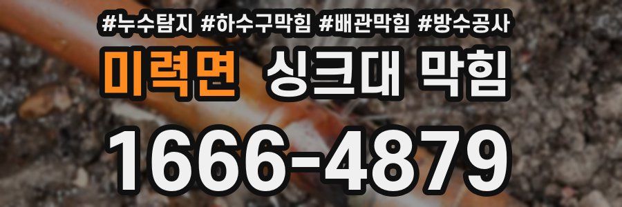 미력면 싱크대 막힘