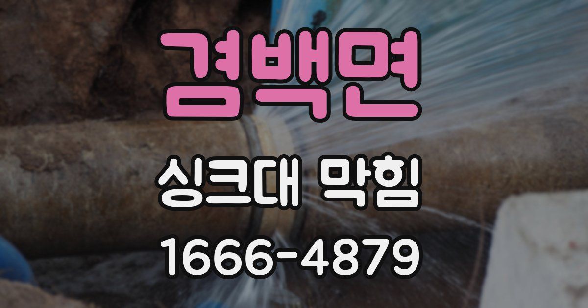 겸백면 싱크대 막힘