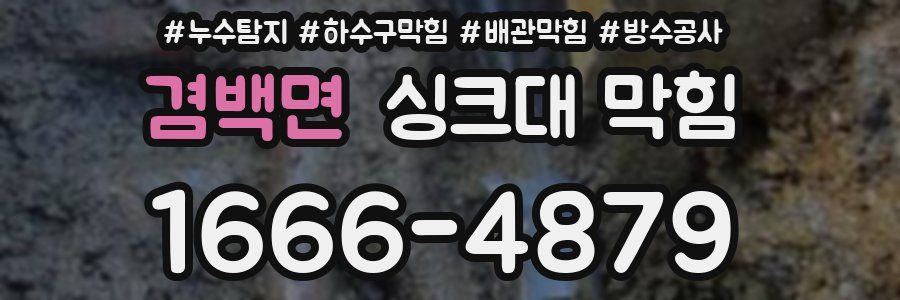 겸백면 싱크대 막힘