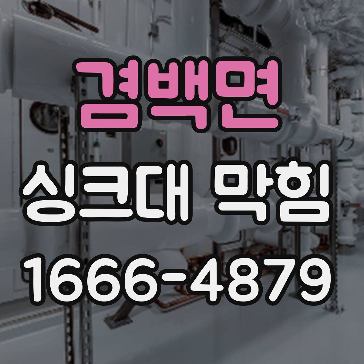 겸백면 싱크대 막힘