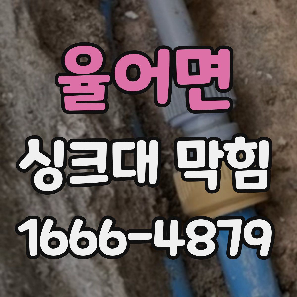 율어면 싱크대 막힘