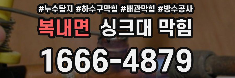 복내면 싱크대 막힘