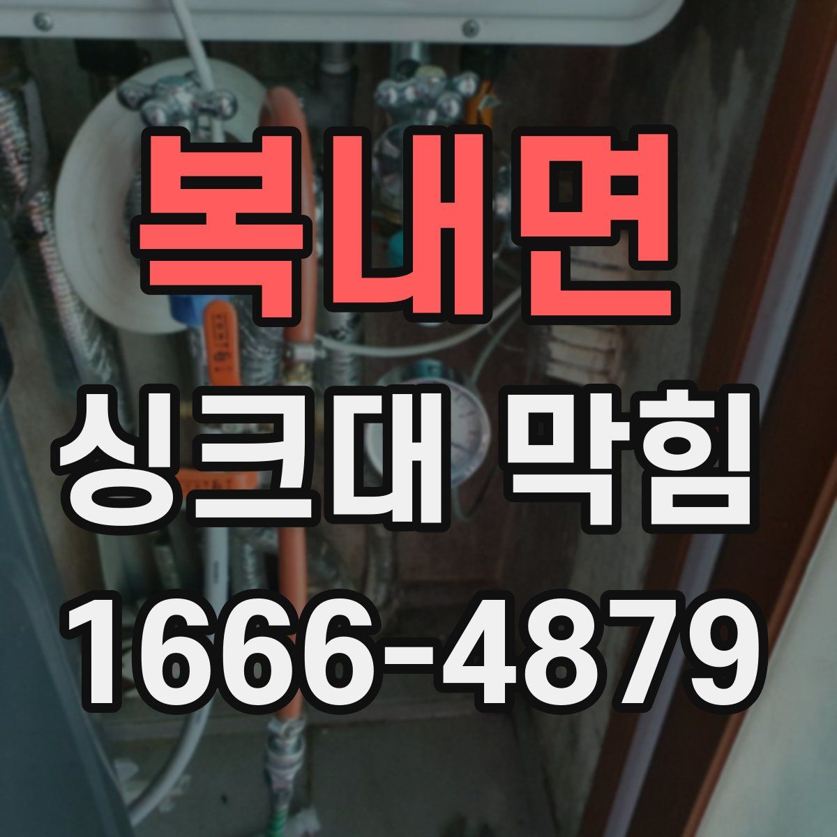복내면 싱크대 막힘