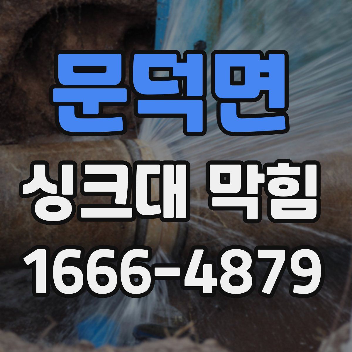 문덕면 싱크대 막힘