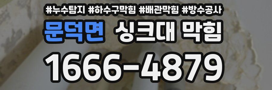 문덕면 싱크대 막힘