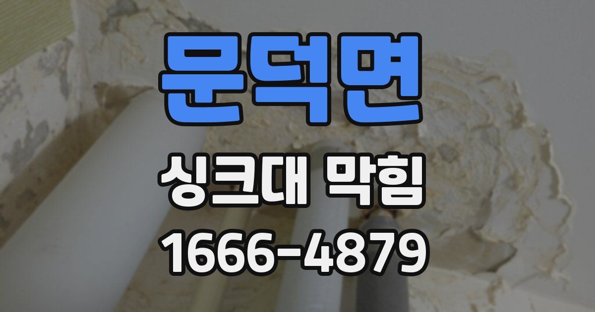 문덕면 싱크대 막힘