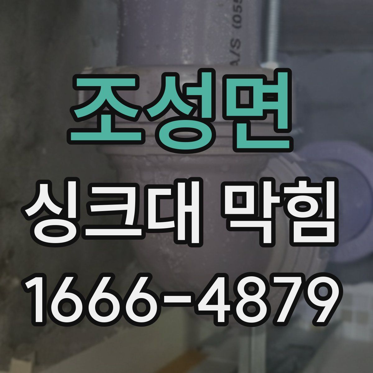 조성면 싱크대 막힘