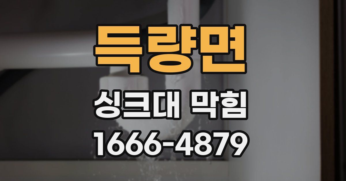 득량면 싱크대 막힘